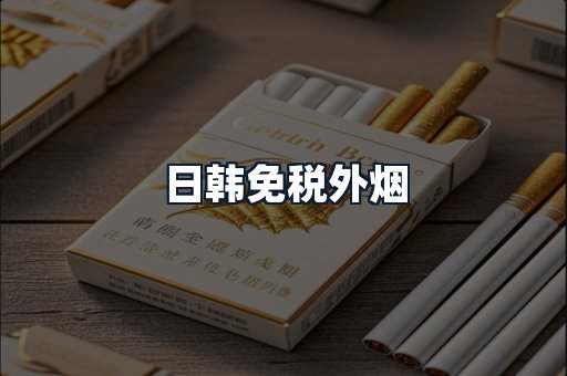 日韩免税外烟