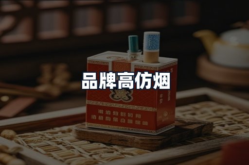 品牌高仿烟
