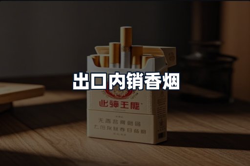 出口内销香烟